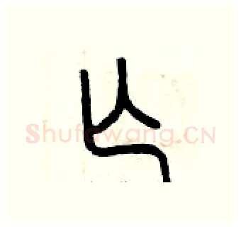 亡硬笔篆书写法,摘自曾庆福硬笔书法字帖
