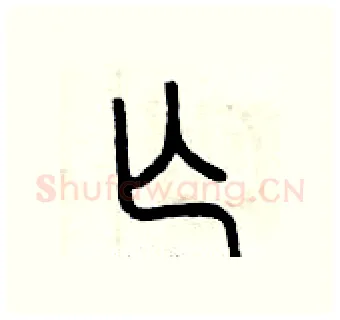 亡硬笔篆书写法,摘自曾庆福硬笔书法字帖