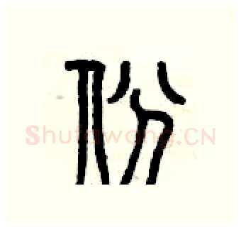份硬笔篆书写法,摘自曾庆福硬笔书法字帖