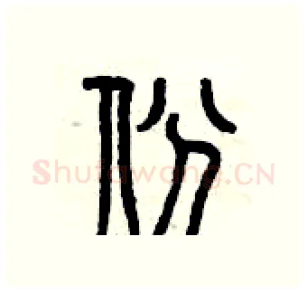 份硬笔篆书写法,摘自曾庆福硬笔书法字帖
