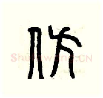 仿硬笔篆书写法,摘自曾庆福硬笔书法字帖