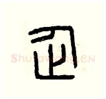 企硬笔篆书写法,摘自曾庆福硬笔书法字帖