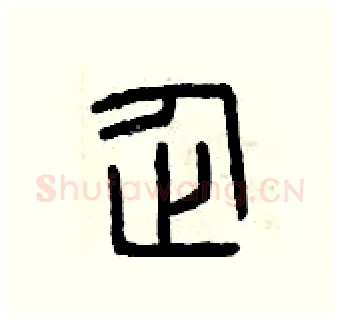 企硬笔篆书写法,摘自曾庆福硬笔书法字帖