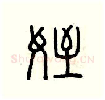 侄硬笔篆书写法,摘自曾庆福硬笔书法字帖