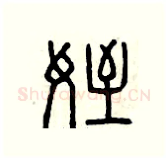 侄硬笔篆书写法,摘自曾庆福硬笔书法字帖