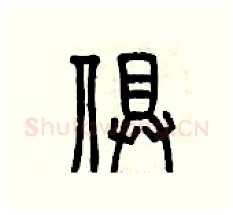 俱硬笔篆书写法,摘自曾庆福硬笔书法字帖