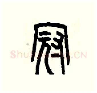 冠硬笔篆书写法,摘自曾庆福硬笔书法字帖