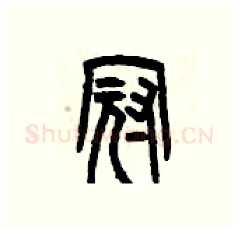 冠硬笔篆书写法,摘自曾庆福硬笔书法字帖