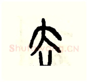 去硬笔篆书写法,摘自曾庆福硬笔书法字帖