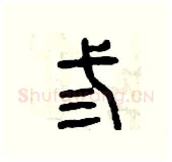 叁硬笔篆书写法,摘自曾庆福硬笔书法字帖