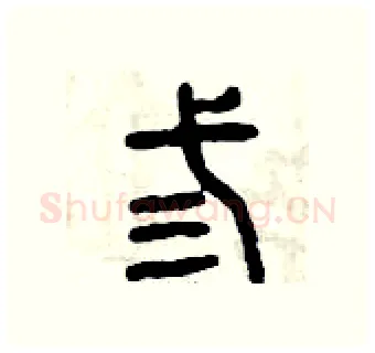 叁硬笔篆书写法,摘自曾庆福硬笔书法字帖