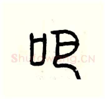 吧硬笔篆书写法,摘自曾庆福硬笔书法字帖