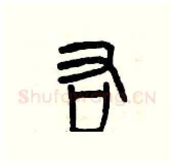 右硬笔篆书写法,摘自曾庆福硬笔书法字帖