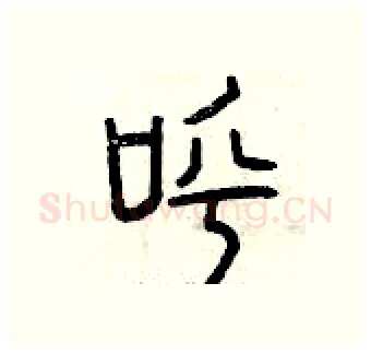 呼硬笔篆书写法,摘自曾庆福硬笔书法字帖