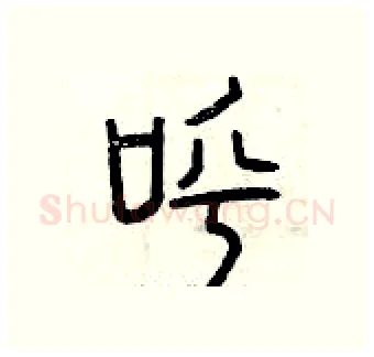 呼硬笔篆书写法,摘自曾庆福硬笔书法字帖