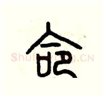 命硬笔篆书写法,摘自曾庆福硬笔书法字帖