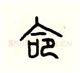 命硬笔篆书写法,摘自曾庆福硬笔书法字帖