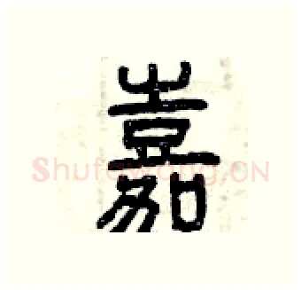 嘉硬笔篆书写法,摘自曾庆福硬笔书法字帖