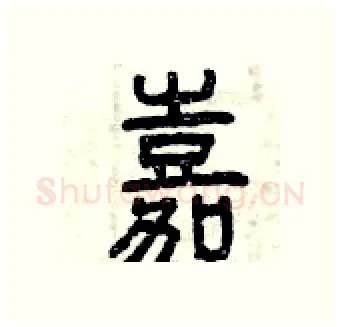 嘉硬笔篆书写法,摘自曾庆福硬笔书法字帖