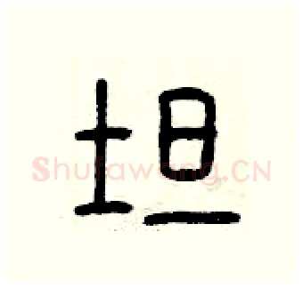 坦硬笔篆书写法,摘自曾庆福硬笔书法字帖