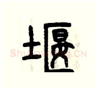 堰硬笔篆书写法,摘自曾庆福硬笔书法字帖