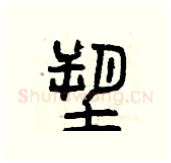 塑硬笔篆书写法,摘自曾庆福硬笔书法字帖