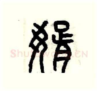 婿硬笔篆书写法,摘自曾庆福硬笔书法字帖