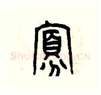 寡硬笔篆书写法,摘自曾庆福硬笔书法字帖