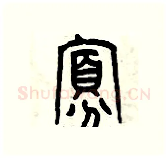 寡硬笔篆书写法,摘自曾庆福硬笔书法字帖