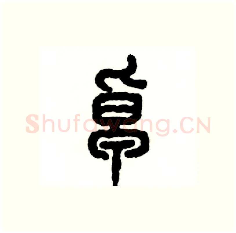 卓硬笔篆书写法,摘自张恒成硬笔书法字帖
