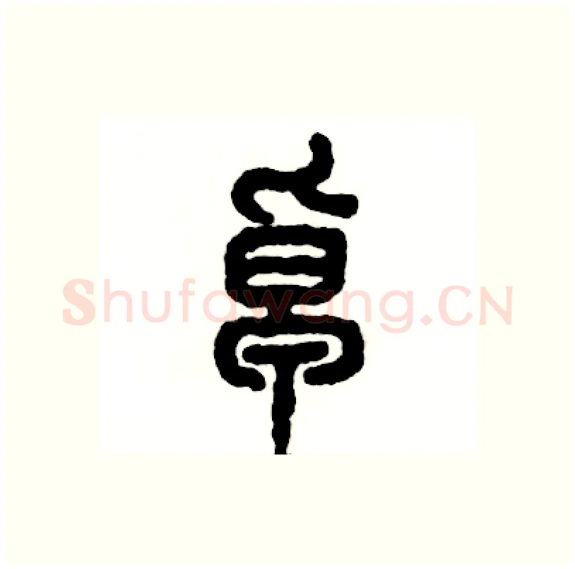 卓硬笔篆书写法,摘自张恒成硬笔书法字帖