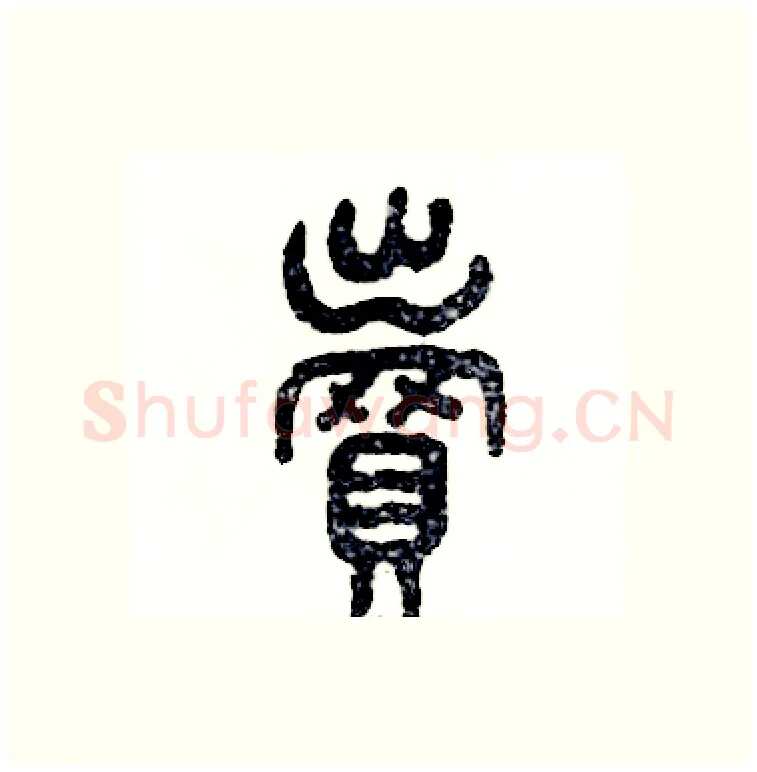 卖硬笔篆书写法,摘自张恒成硬笔书法字帖