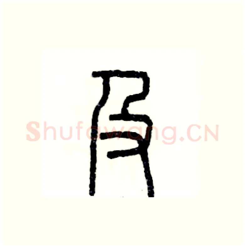 及硬笔篆书写法,摘自张恒成硬笔书法字帖