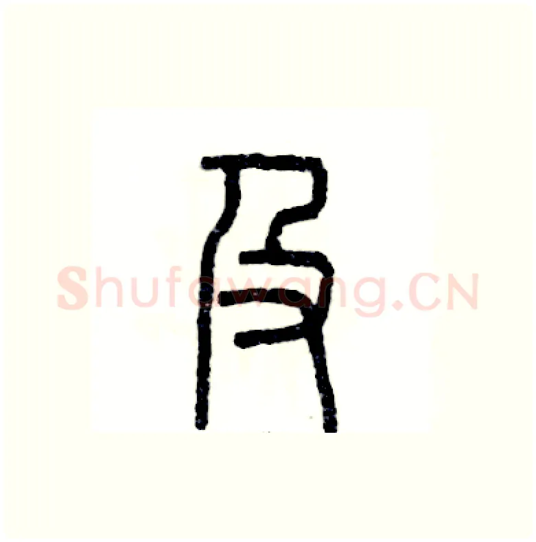 及硬笔篆书写法,摘自张恒成硬笔书法字帖