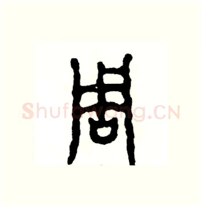 周硬笔篆书写法,摘自张恒成硬笔书法字帖