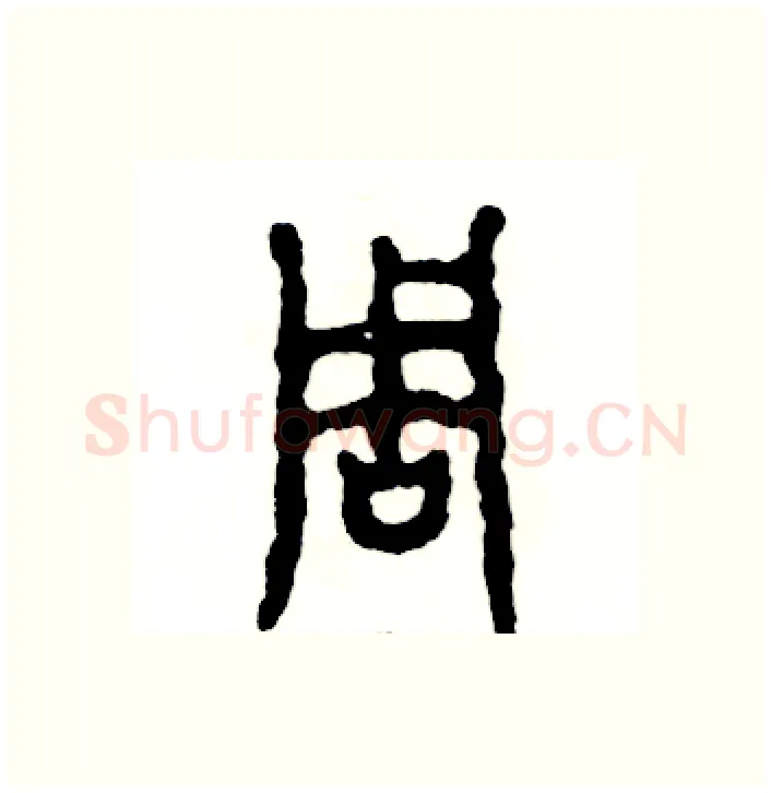 周硬笔篆书写法,摘自张恒成硬笔书法字帖
