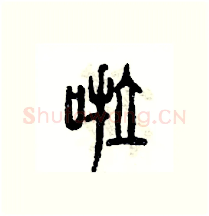 啦硬笔篆书写法,摘自张恒成硬笔书法字帖