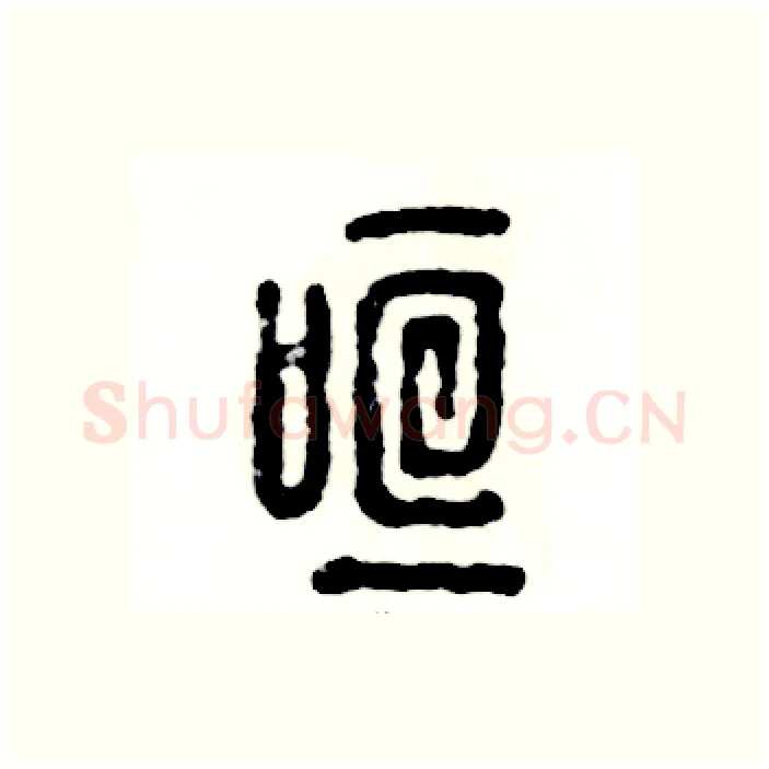 喧硬笔篆书写法,摘自张恒成硬笔书法字帖