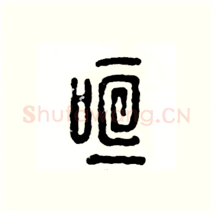 喧硬笔篆书写法,摘自张恒成硬笔书法字帖