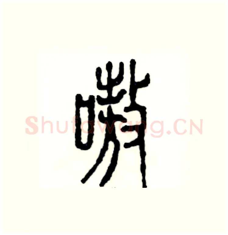 嗷硬笔篆书写法,摘自张恒成硬笔书法字帖