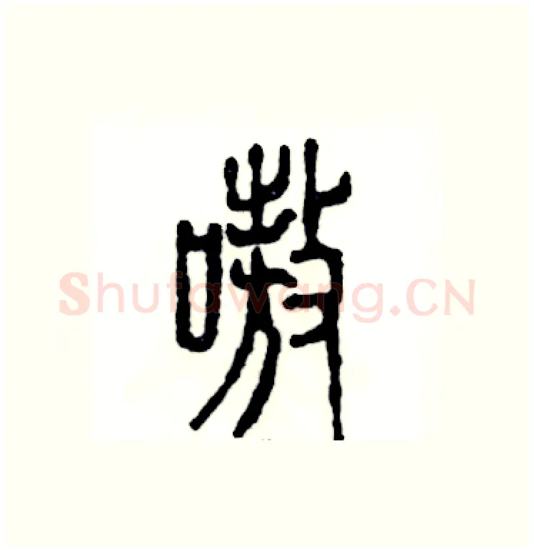 嗷硬笔篆书写法,摘自张恒成硬笔书法字帖