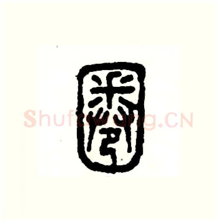 圈硬笔篆书写法,摘自张恒成硬笔书法字帖