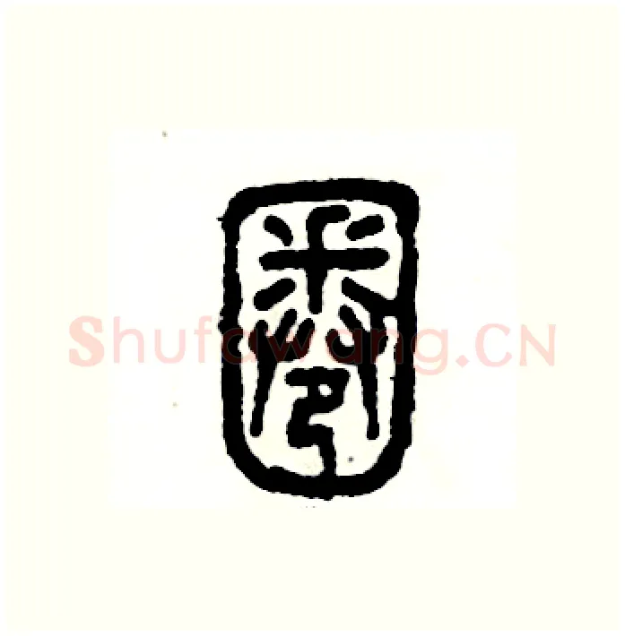 圈硬笔篆书写法,摘自张恒成硬笔书法字帖