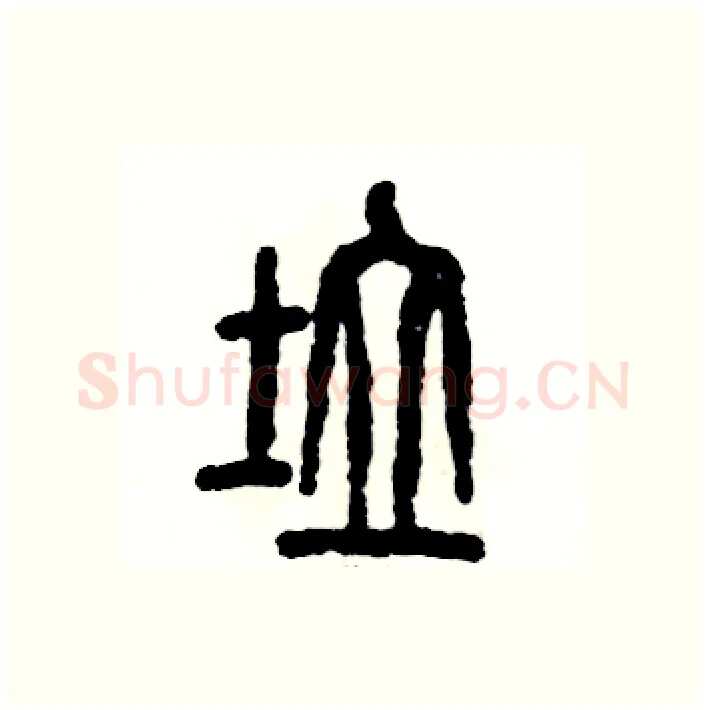 垃硬笔篆书写法,摘自张恒成硬笔书法字帖