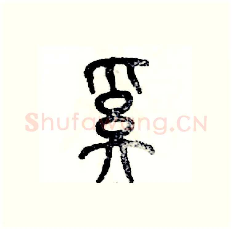 奚硬笔篆书写法,摘自张恒成硬笔书法字帖