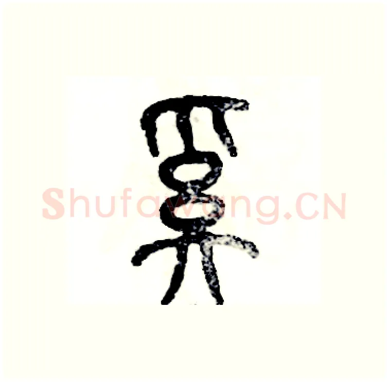 奚硬笔篆书写法,摘自张恒成硬笔书法字帖