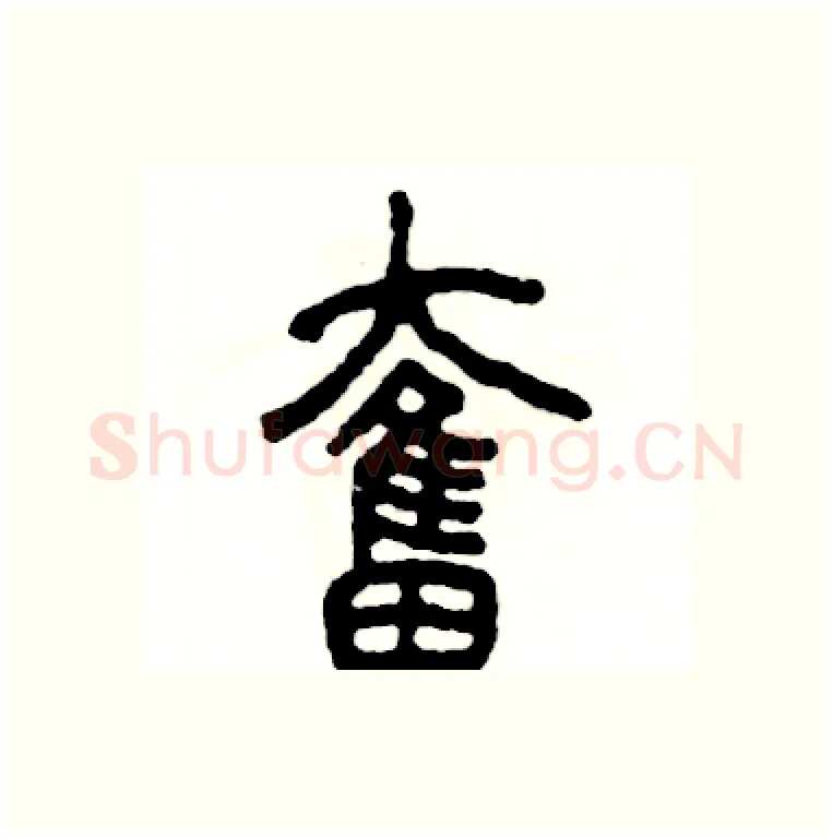 奮硬笔篆书写法,摘自张恒成硬笔书法字帖