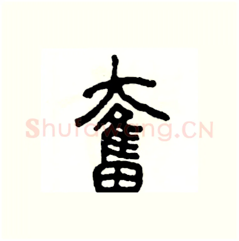 奮硬笔篆书写法,摘自张恒成硬笔书法字帖