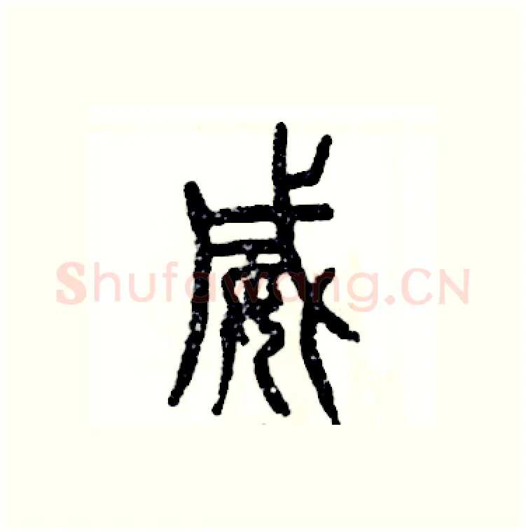 威硬笔篆书写法,摘自张恒成硬笔书法字帖