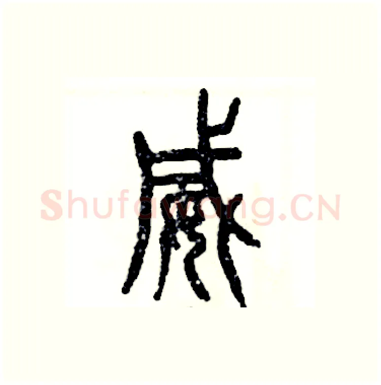 威硬笔篆书写法,摘自张恒成硬笔书法字帖